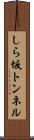 しら坂トンネル Scroll