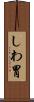 しわ胃 Scroll