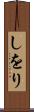 しをり Scroll