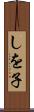 しを子 Scroll