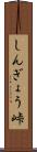 しんぎょう峠 Scroll