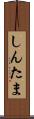 しんたま Scroll