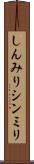 しんみり Scroll