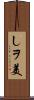 しヲ美 Scroll