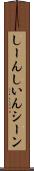 しーん Scroll