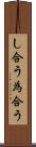 し合う Scroll