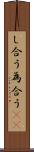 し合う Scroll