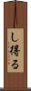 し得る Scroll