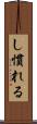 し慣れる Scroll