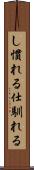 し慣れる Scroll