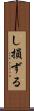 し損ずる Scroll