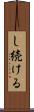 し続ける Scroll