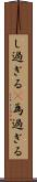 し過ぎる(P) Scroll