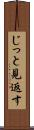 じっと見返す Scroll
