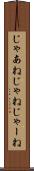 じゃあね Scroll