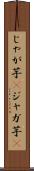 じゃが芋(P) Scroll