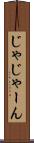 じゃじゃーん Scroll