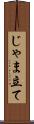 じゃま立て Scroll