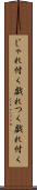 じゃれ付く Scroll