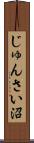 じゅんさい沼 Scroll