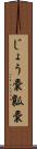 じょう嚢 Scroll