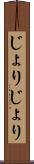 じょりじょり Scroll