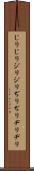 じりじり Scroll