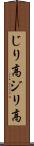 じり高 Scroll