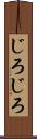 じろじろ Scroll