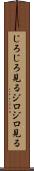 じろじろ見る Scroll