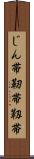 じん帯 Scroll