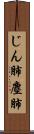 じん肺 Scroll