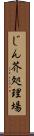 じん芥処理場 Scroll