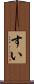 すい Scroll