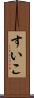 すいこ Scroll