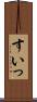 すいっ Scroll