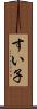 すい子 Scroll