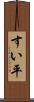 すい平 Scroll