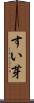 すい芽 Scroll