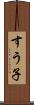 すう子 Scroll
