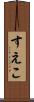 すえこ Scroll