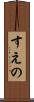 すえの Scroll