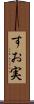 すお実 Scroll