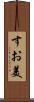 すお美 Scroll