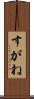 すがね Scroll