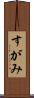 すがみ Scroll