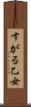 すがる乙女 Scroll