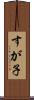 すが子 Scroll