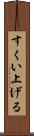 すくい上げる Scroll