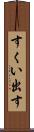 すくい出す Scroll